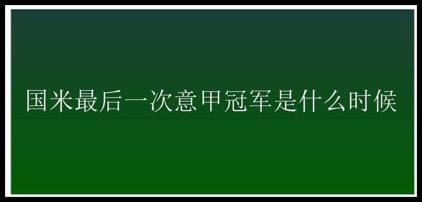 国米最后一次意甲冠军是什么时候