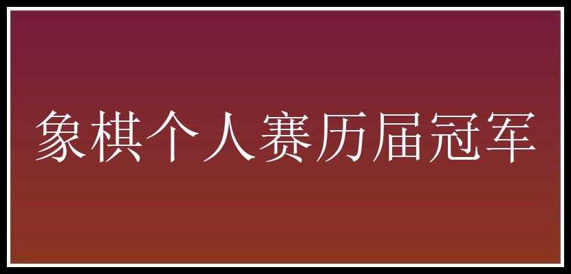 象棋个人赛历届冠军