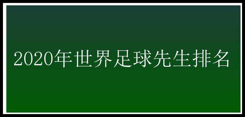 2020年世界足球先生排名