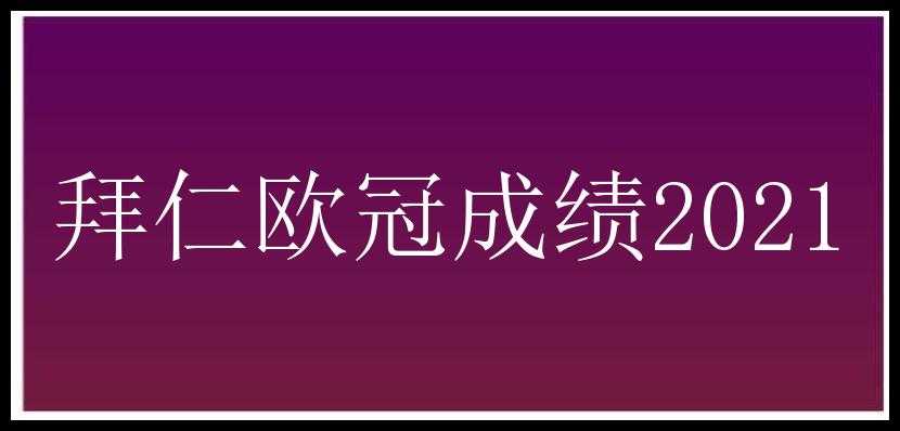 拜仁欧冠成绩2021