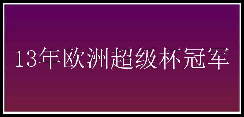 13年欧洲超级杯冠军