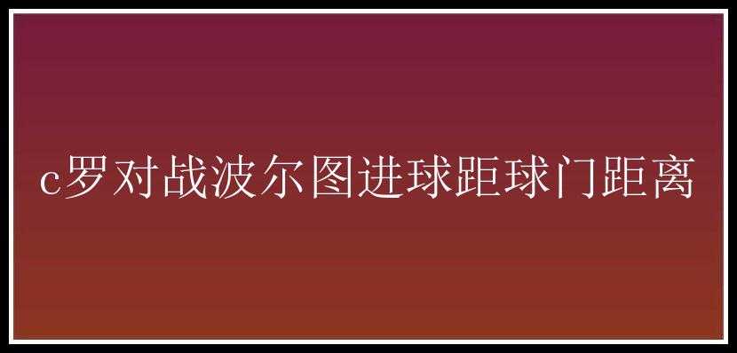 c罗对战波尔图进球距球门距离