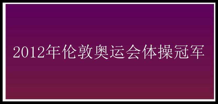 2012年伦敦奥运会体操冠军