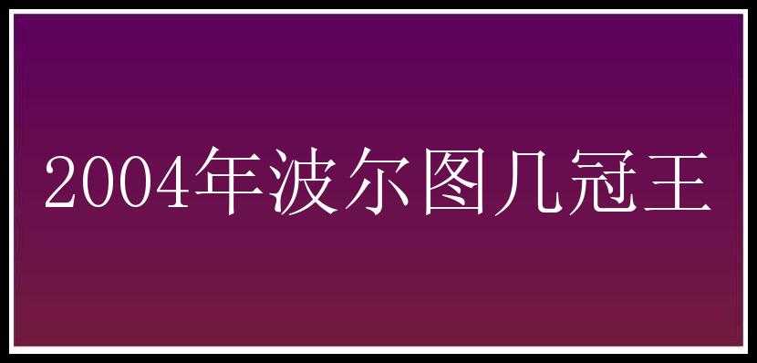 2004年波尔图几冠王