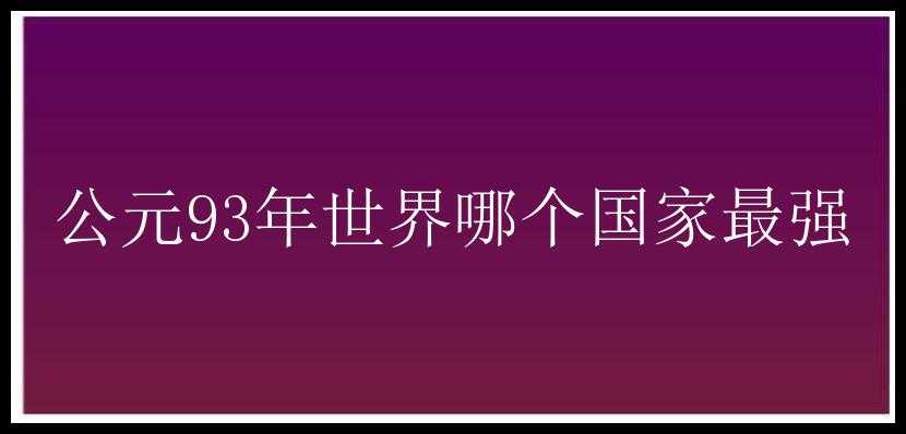 公元93年世界哪个国家最强