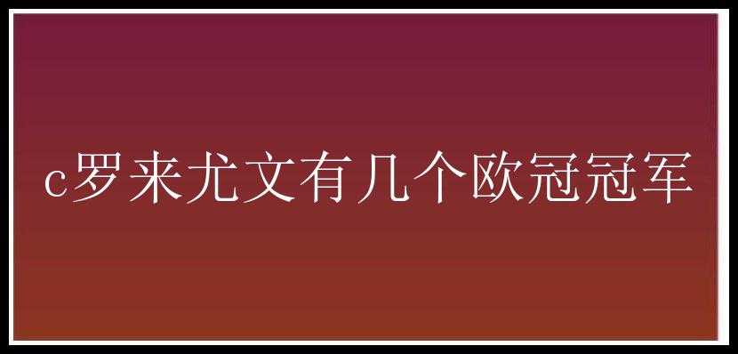 c罗来尤文有几个欧冠冠军