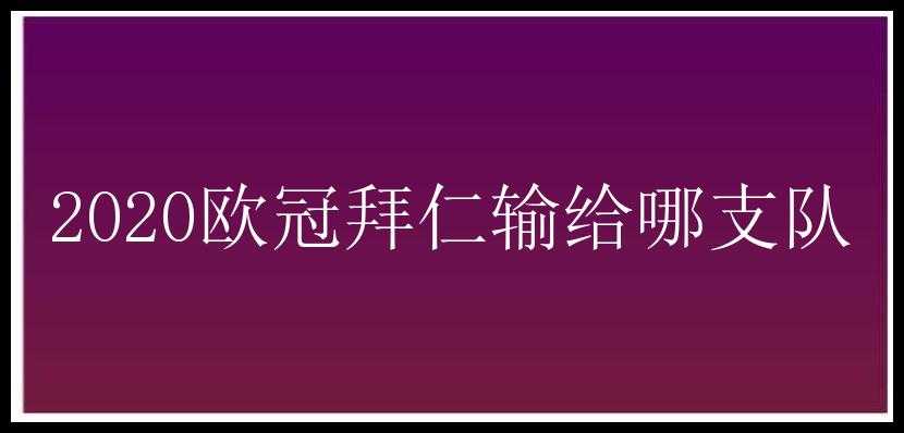 2020欧冠拜仁输给哪支队