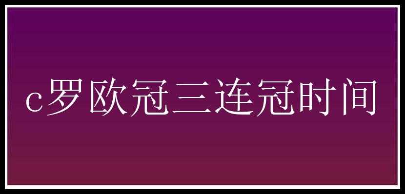 c罗欧冠三连冠时间