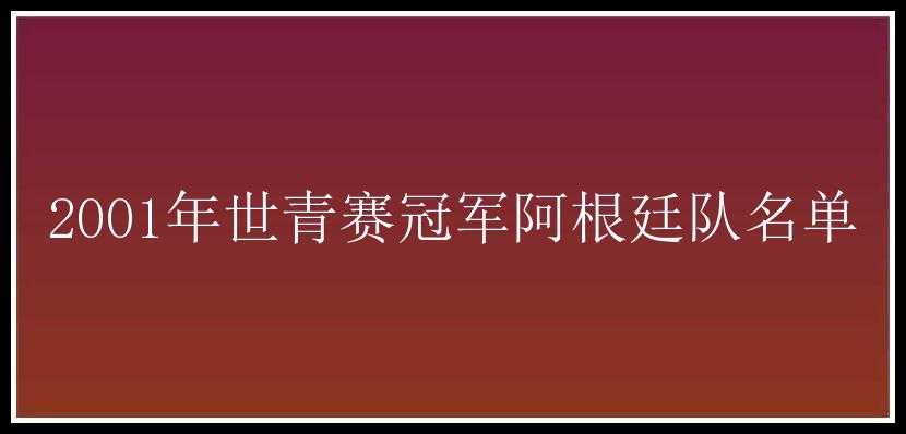 2001年世青赛冠军阿根廷队名单