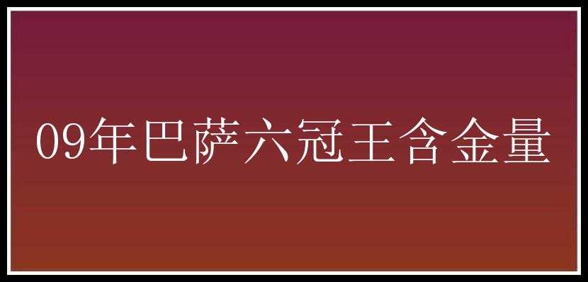 09年巴萨六冠王含金量