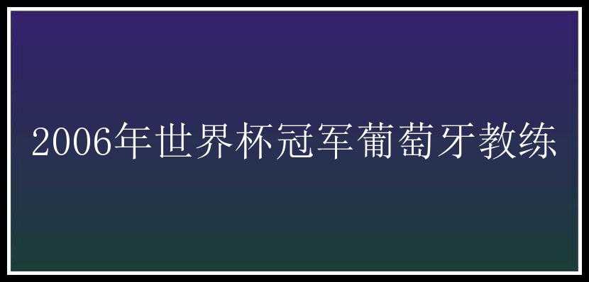 2006年世界杯冠军葡萄牙教练