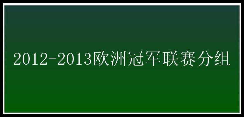 2012-2013欧洲冠军联赛分组