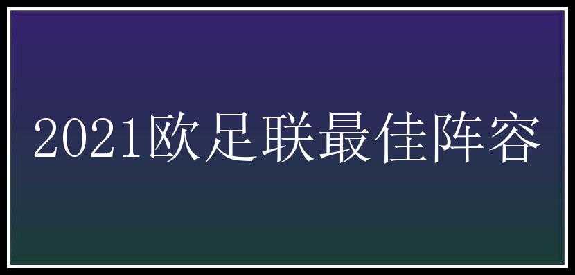 2021欧足联最佳阵容