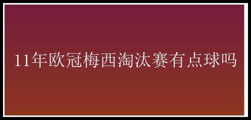 11年欧冠梅西淘汰赛有点球吗