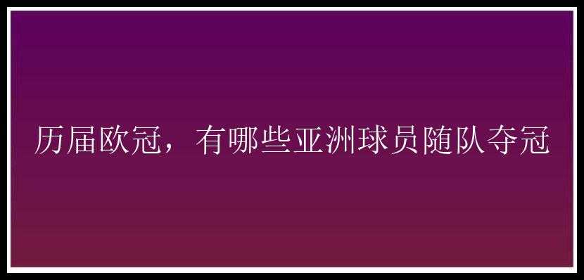 历届欧冠，有哪些亚洲球员随队夺冠