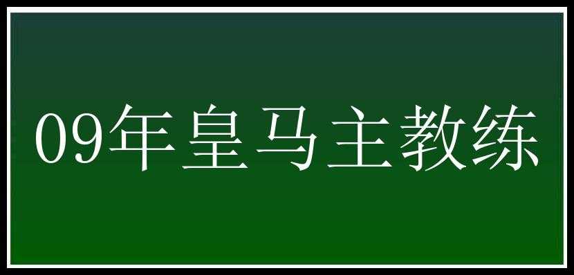 09年皇马主教练