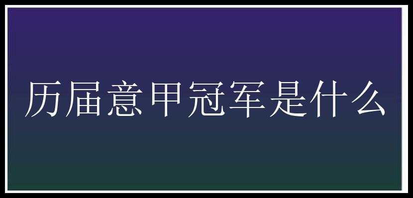 历届意甲冠军是什么