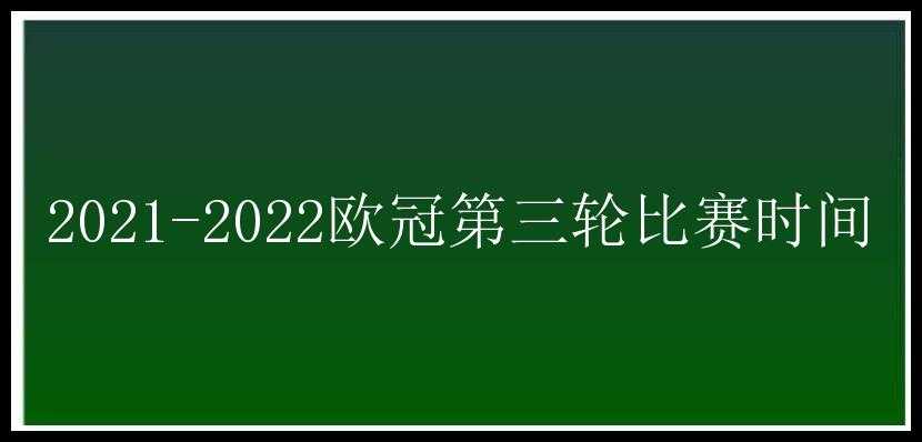 2021-2022欧冠第三轮比赛时间