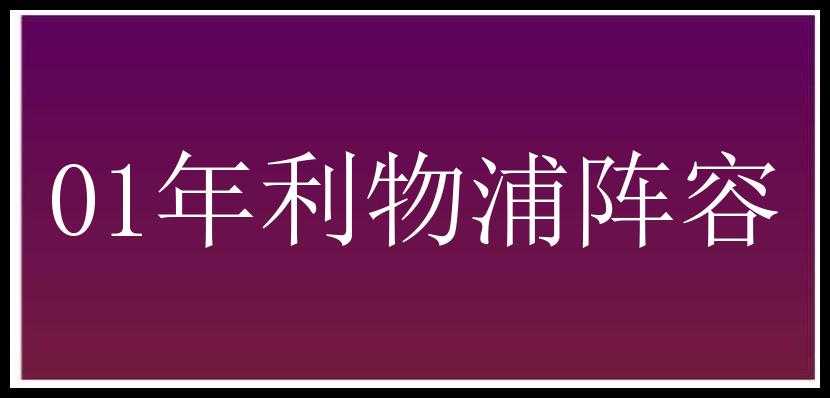 01年利物浦阵容