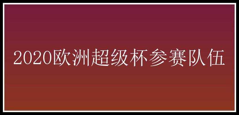 2020欧洲超级杯参赛队伍