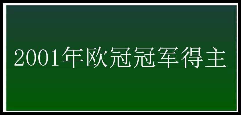 2001年欧冠冠军得主