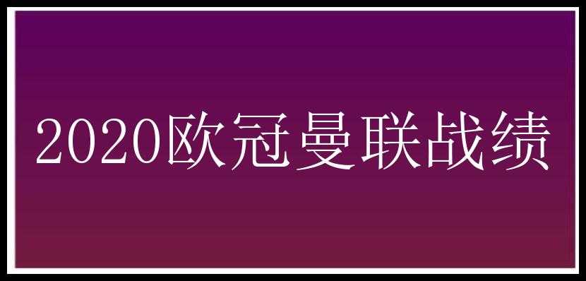 2020欧冠曼联战绩