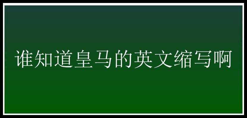 谁知道皇马的英文缩写啊