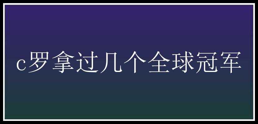 c罗拿过几个全球冠军