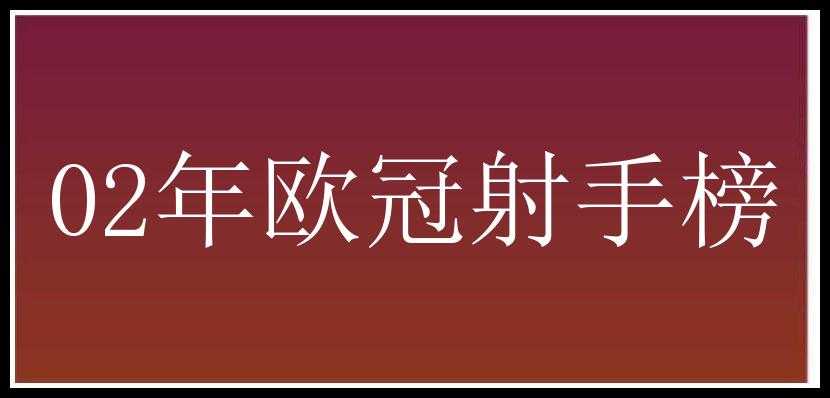 02年欧冠射手榜