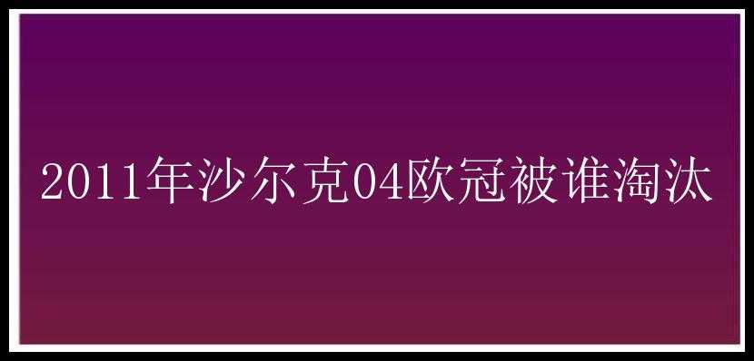 2011年沙尔克04欧冠被谁淘汰