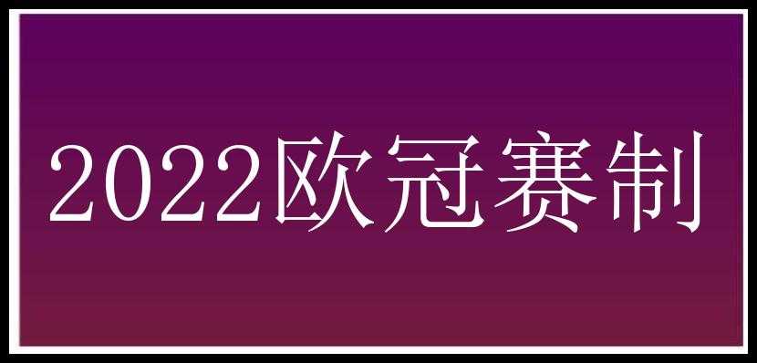 2022欧冠赛制