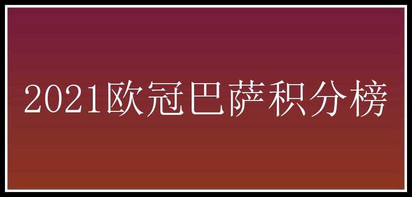 2021欧冠巴萨积分榜