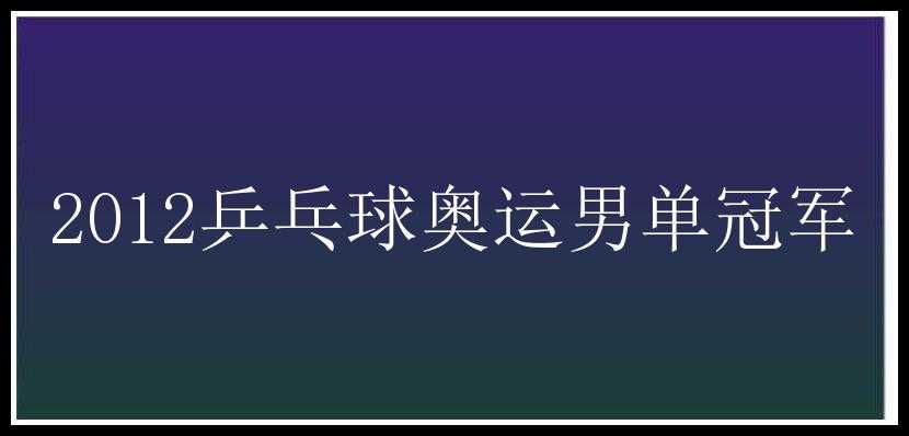 2012乒乓球奥运男单冠军