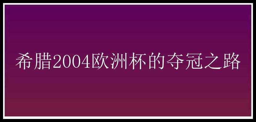 希腊2004欧洲杯的夺冠之路