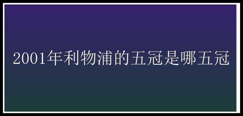 2001年利物浦的五冠是哪五冠