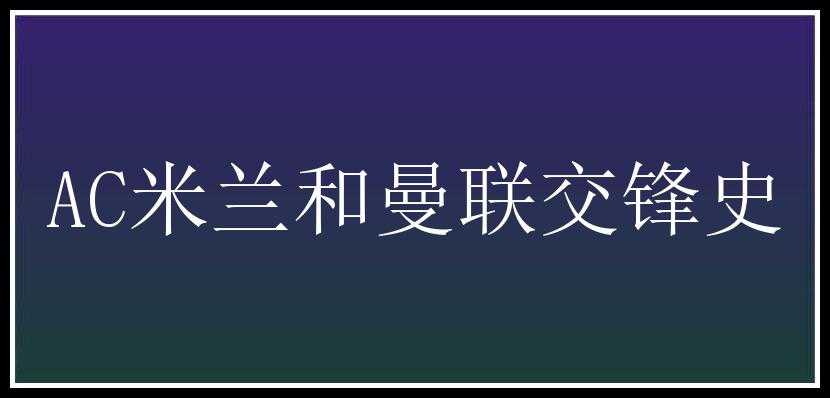 AC米兰和曼联交锋史