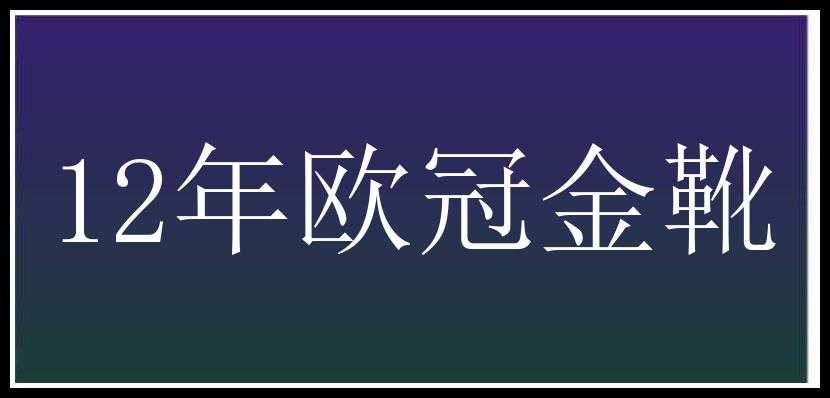 12年欧冠金靴