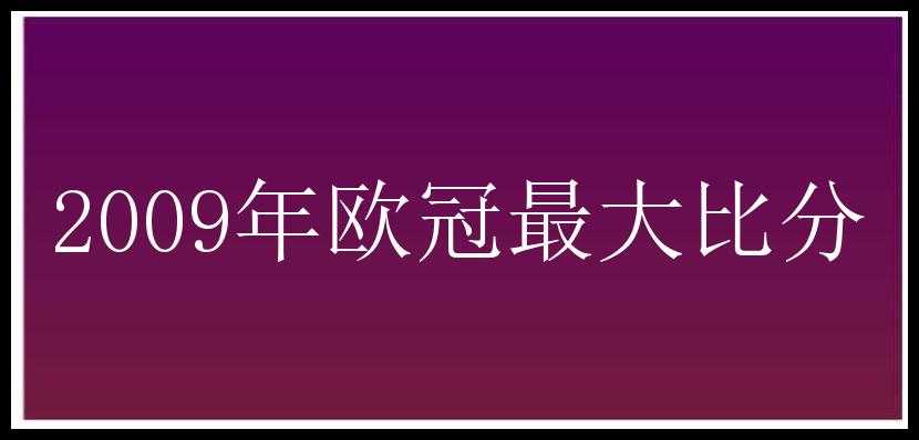 2009年欧冠最大比分