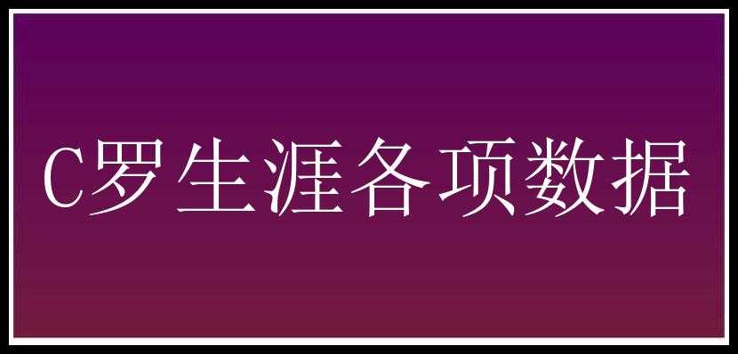 C罗生涯各项数据