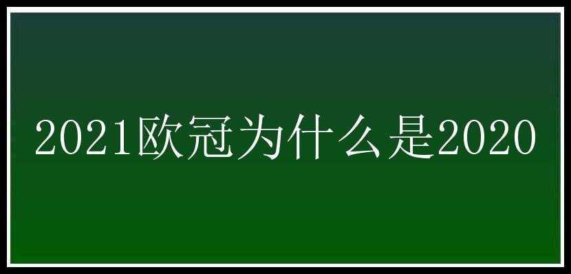 2021欧冠为什么是2020