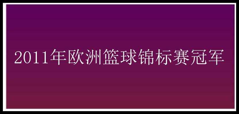 2011年欧洲篮球锦标赛冠军