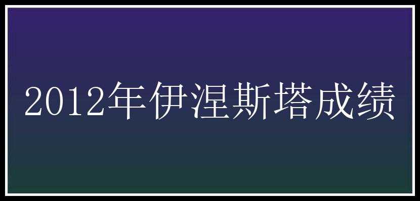 2012年伊涅斯塔成绩