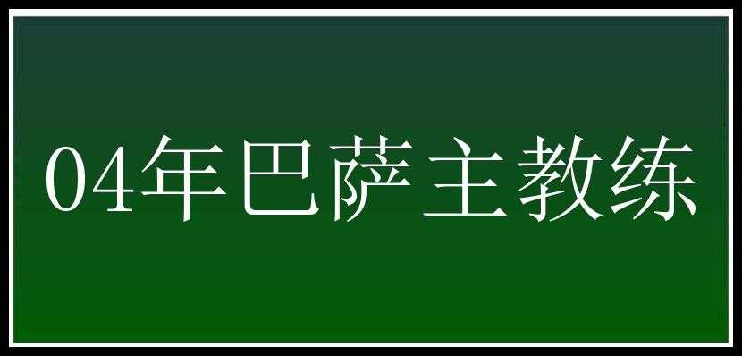 04年巴萨主教练