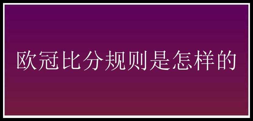 欧冠比分规则是怎样的