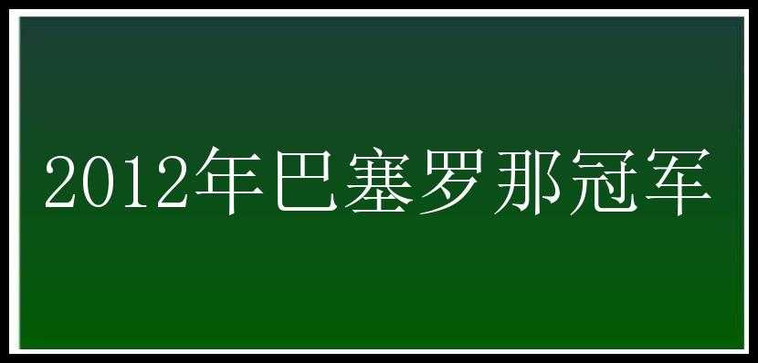 2012年巴塞罗那冠军