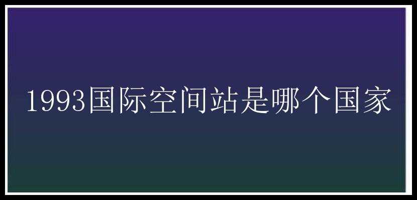 1993国际空间站是哪个国家