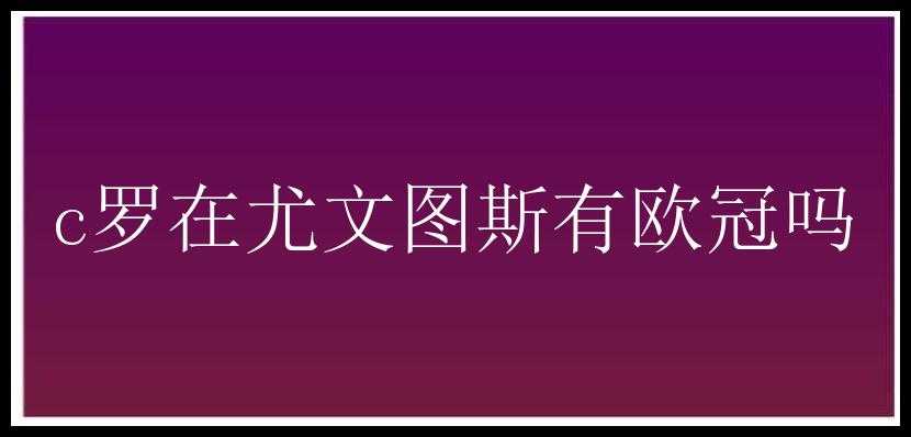 c罗在尤文图斯有欧冠吗