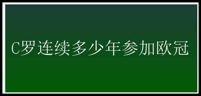 C罗连续多少年参加欧冠