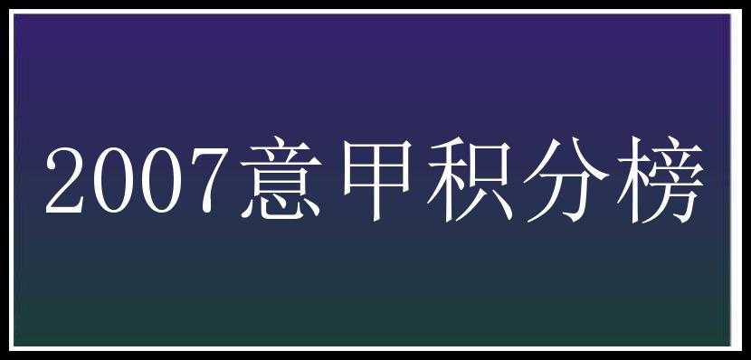 2007意甲积分榜