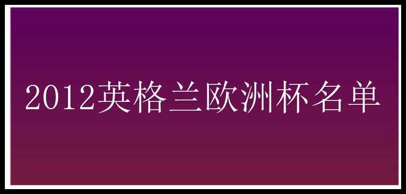 2012英格兰欧洲杯名单